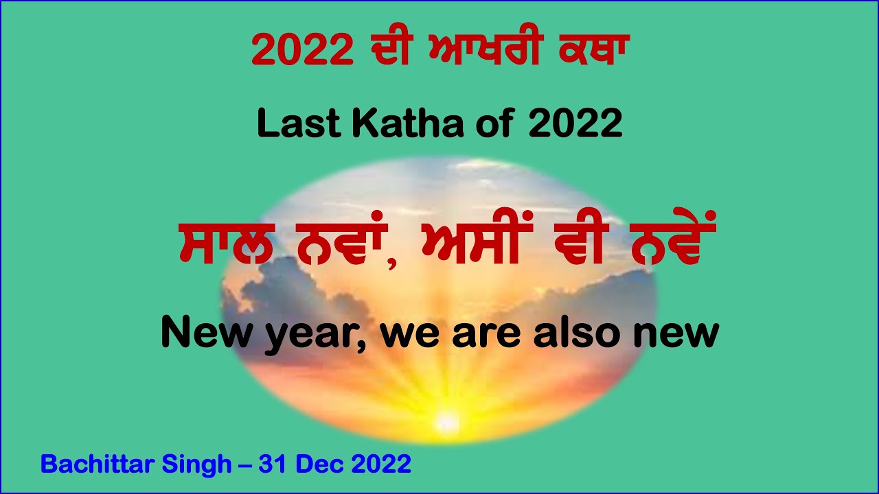 ਸਾਲ ਨਵਾਂ, ਅਸੀਂ ਵੀ ਨਵੇਂ - New year, we are also new - 2023 Mubarak