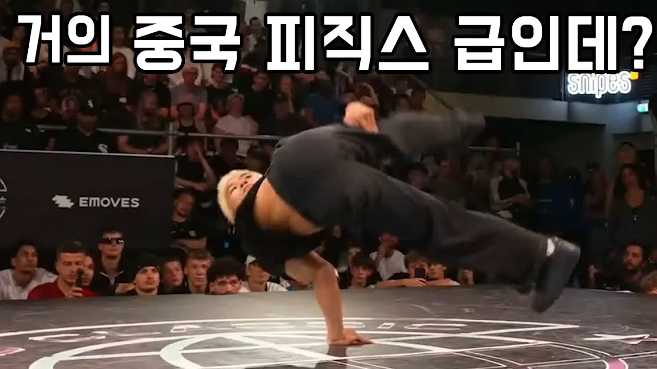 첫 세계대회 우승 해버리네…ㅎㄷㄷ 중국에 또 월클 비보이 등장