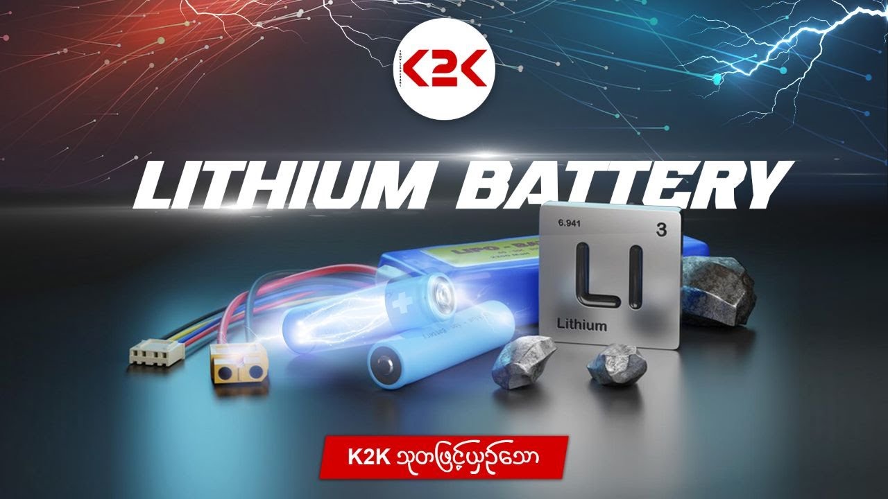 Lithium Ion battery အကြောင်း တောင်းဆိုထားကြသူများအတွက် ထပ်မံတင်ဆက်လိုက်ပါတယ်