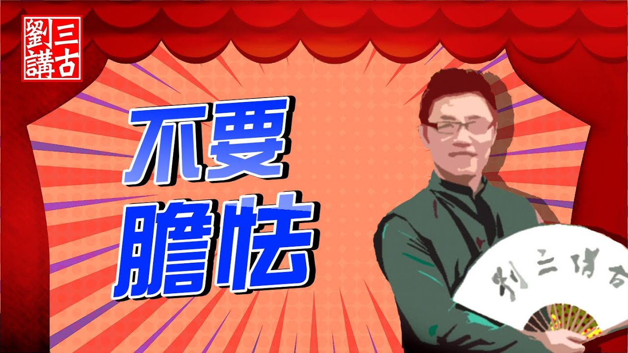 耶穌的故事 ~ 不要膽怯 | 劉三講古