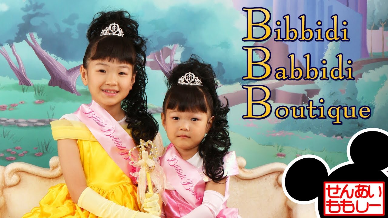ももあい姉妹でビビディ・バビディ・ブティック Bibbidi Bobbidi Boutique
