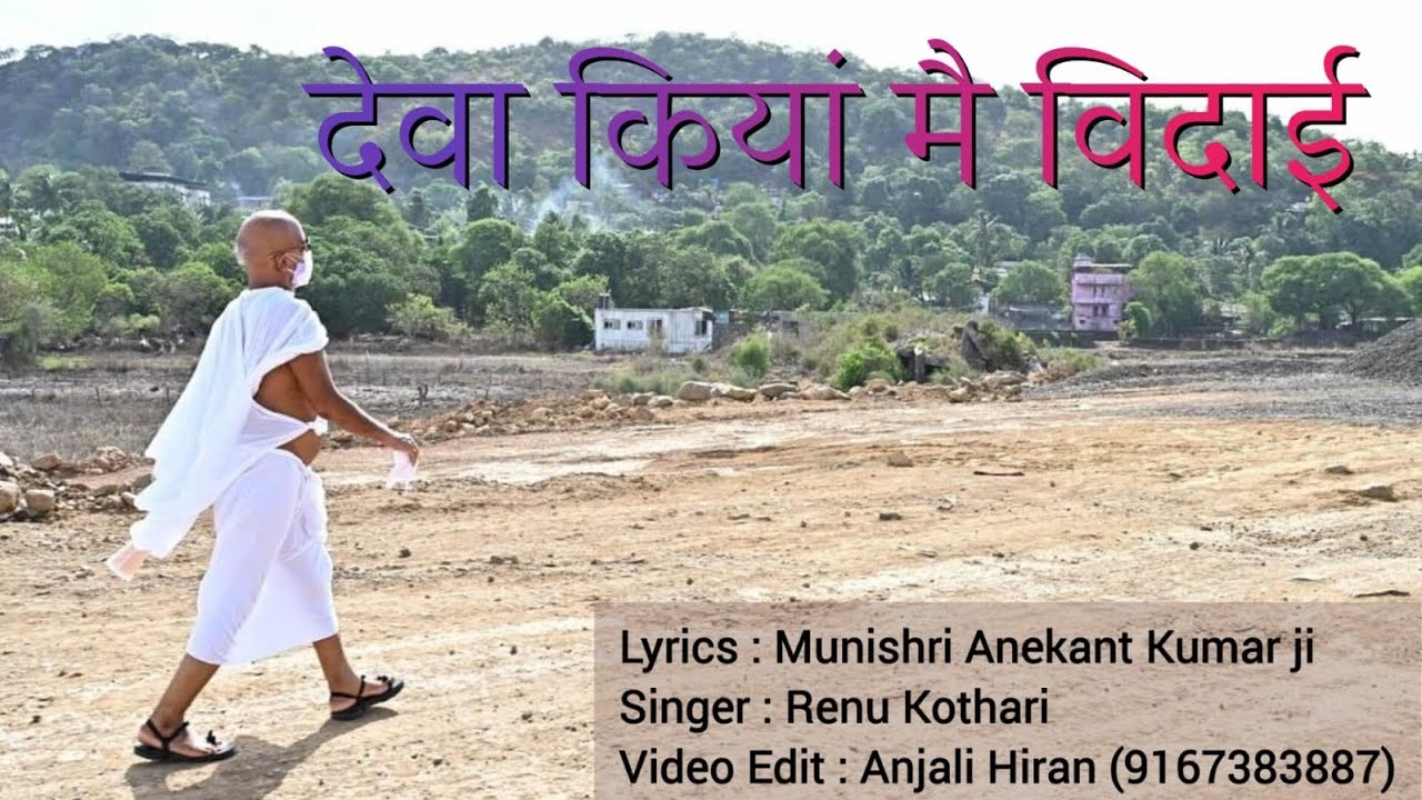 Vidai Geet- Deva Kiyan Mai Vidaai |lyrics-Muni Anekant kumarji|Voice-Renu Kothari|