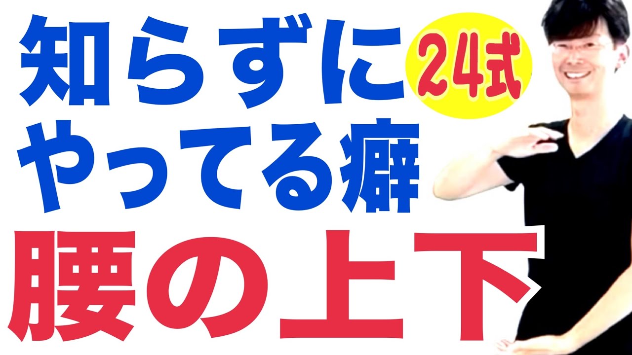 2026年2月26日｜24式太極拳｜知らずにやってる癖トップ3￼！腰の上下￼