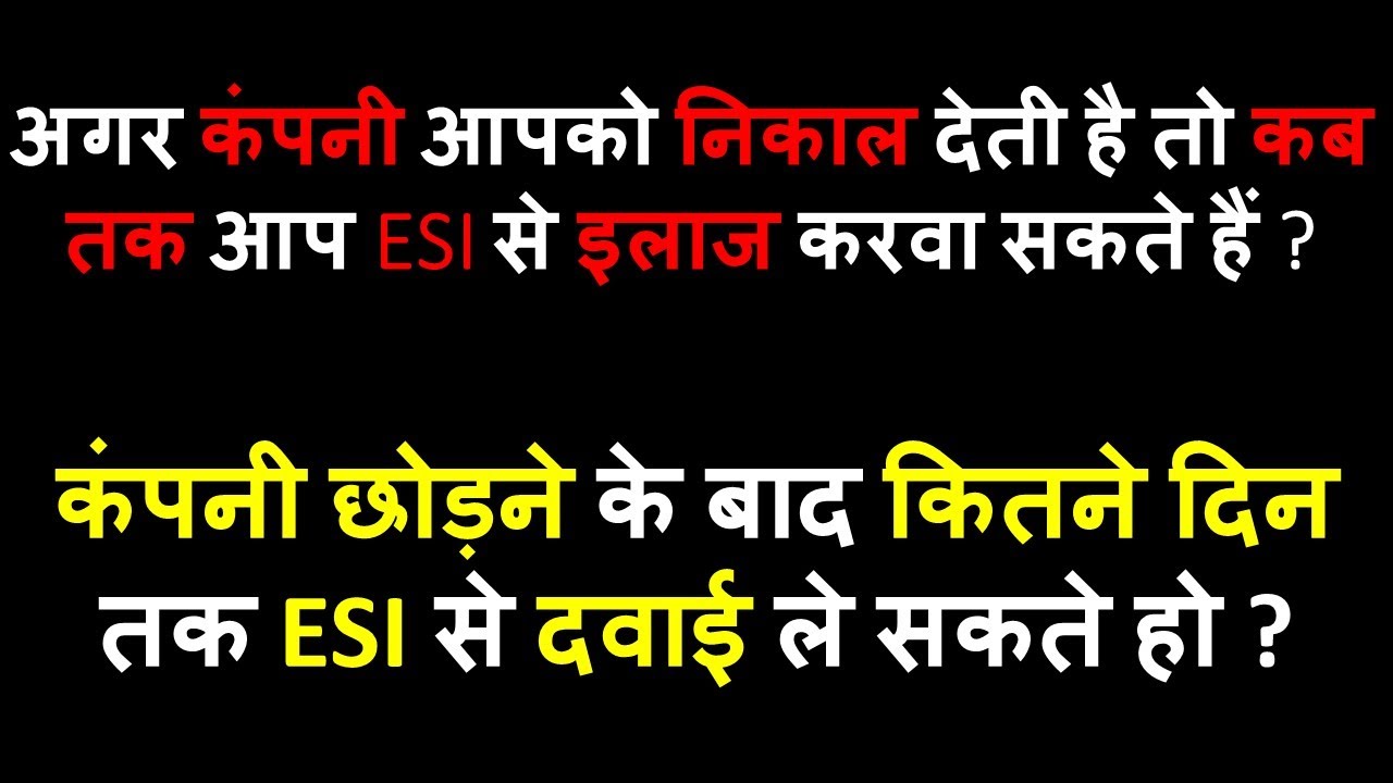 नौकरी छोड़ने के बाद कितने दिन तक आप ESI से इलाज ले सकते हैं ?ESIC की बड़ी अपडेट सभी ESI मेंबर्स के लिए
