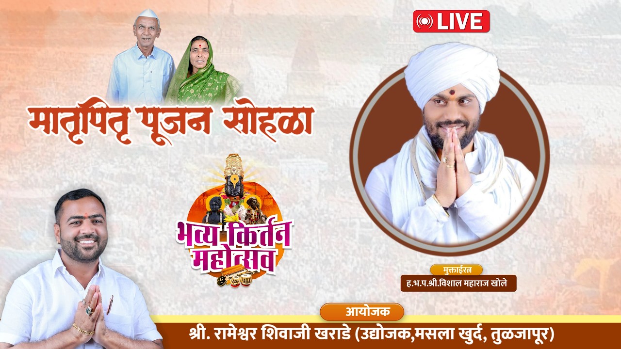 दिवस पहिला - भव्य मातृ पितृ सोहळा - मसला खुर्द, तुळजापुर | ह.भ.प.विशाल महाराज खोले | जिव्हाळा
