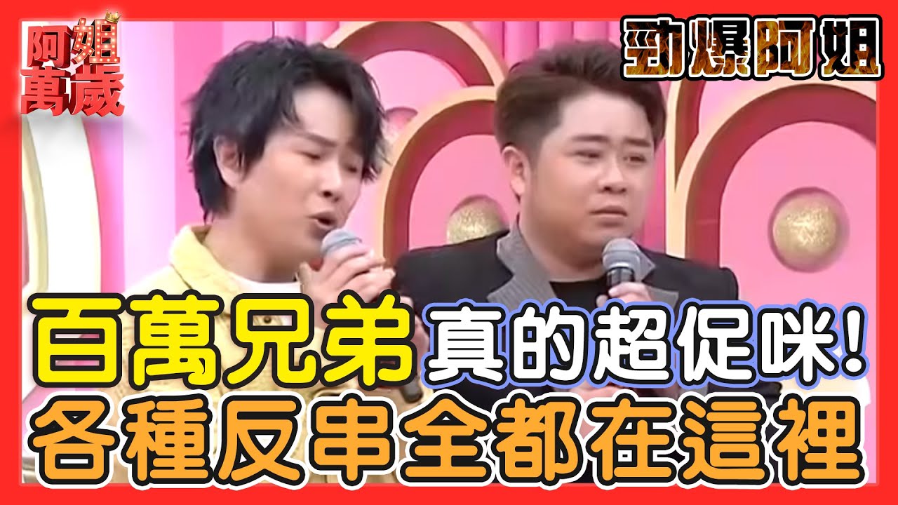 【勁爆阿姐】百萬兄弟陳孟賢 陳昭瑋太搞笑吧！各種反串都在這裡！！｜阿姐萬歲精華