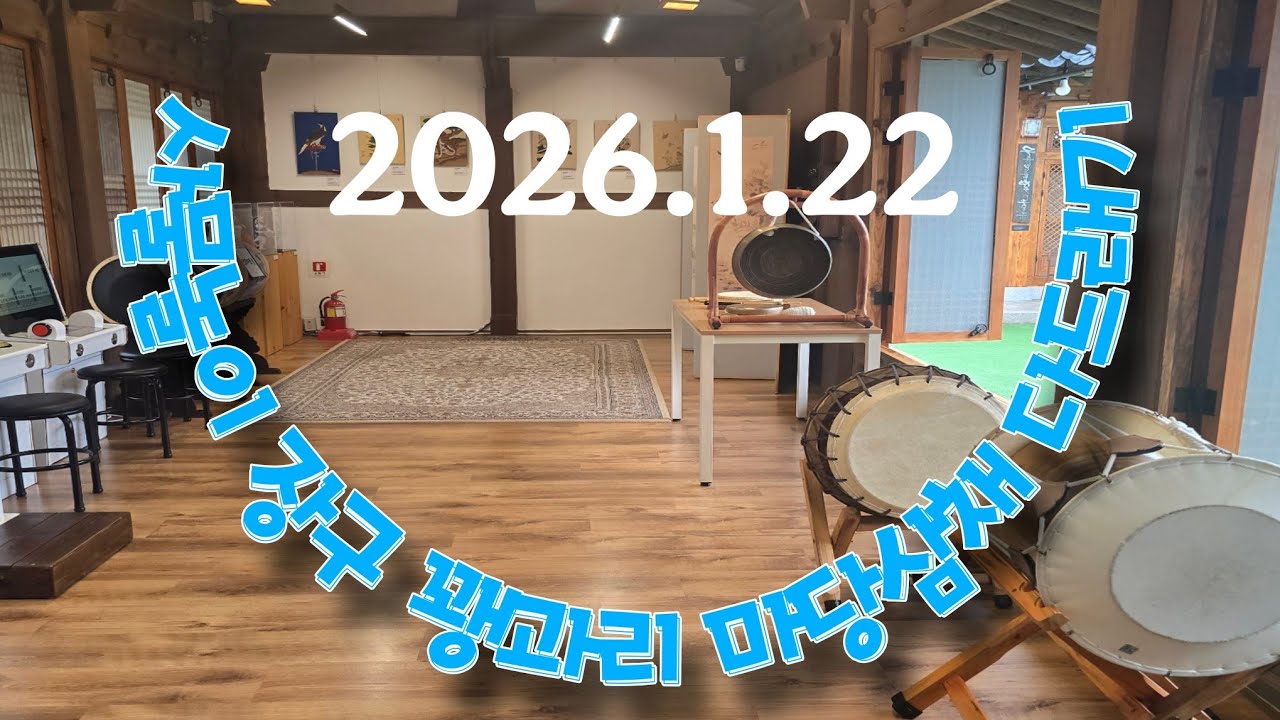 사물놀이 마당삼채(다드래기) 기본타법  Korean traditional music Samulnori#사물놀이 #장구 #꽹과리#류근철 #연수동