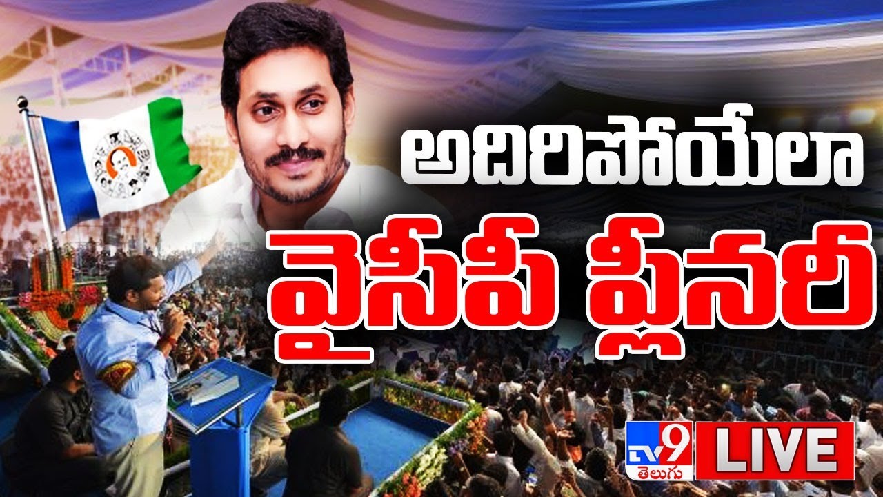 YSRCP Plenary 2022 LIVE | CM YS Jagan | Day 1 - TV9