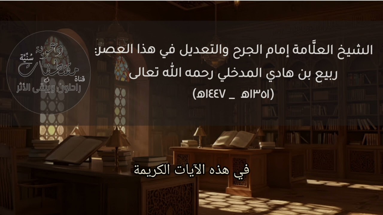 ما أجملها من كلمات، مقتطف من(الدرر السلفية) للشيخ العلامة:#ربيع_بن_هادي_المدخلي @سُنِّيَّةدعوية