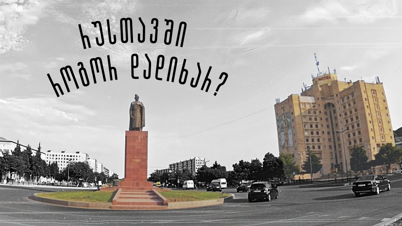 წყალი მოვიდა. მე წავედი. | ქალაქი რუსთავი