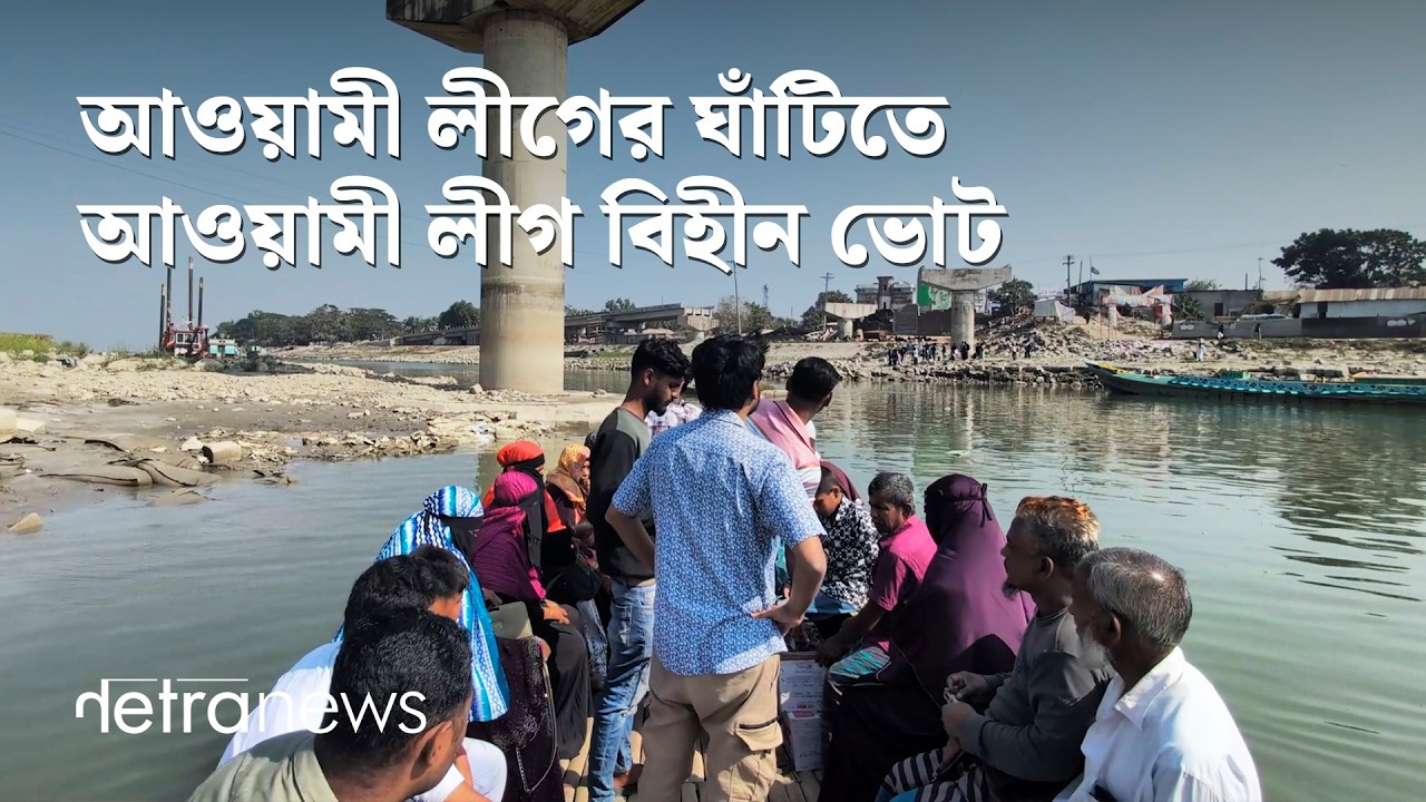 আওয়ামী লীগের ঘাঁটিতে আওয়ামী লীগ বিহীন ভোট