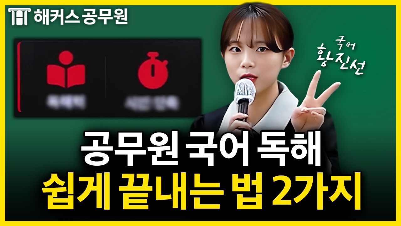 공무원 시험, 노베이스도 이렇게만 하면 합격합니다 | 국어 황진선