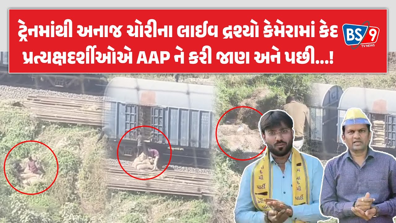 અનાજ માફિયાઓ ટ્રેનમાંથી ચોરી રહ્યા હતા અનાજ, કેમેરામાં થયા કેદ! AAP એ કર્યો પર્દાફાશ | BS9 TV NEWS