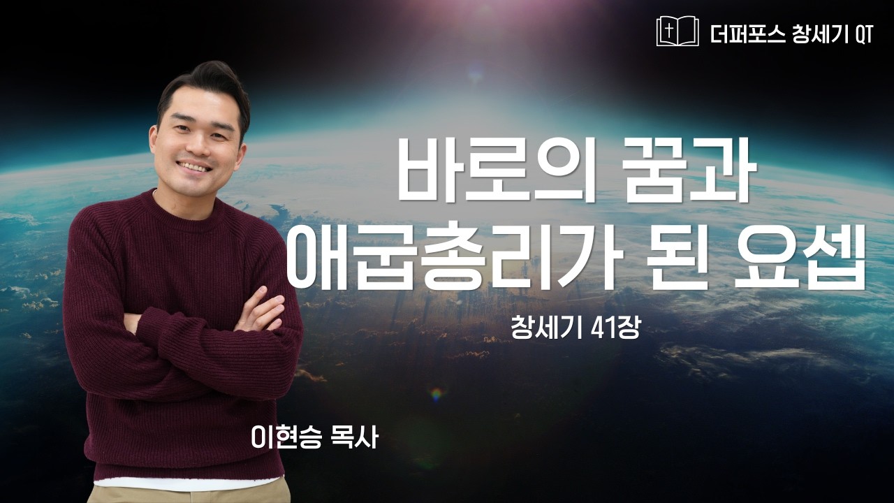 2026.2.24 온라인 새벽기도회 | 바로의 꿈과 애굽총리가 된 요셉 | 창세기 41장 | 이현승 목사