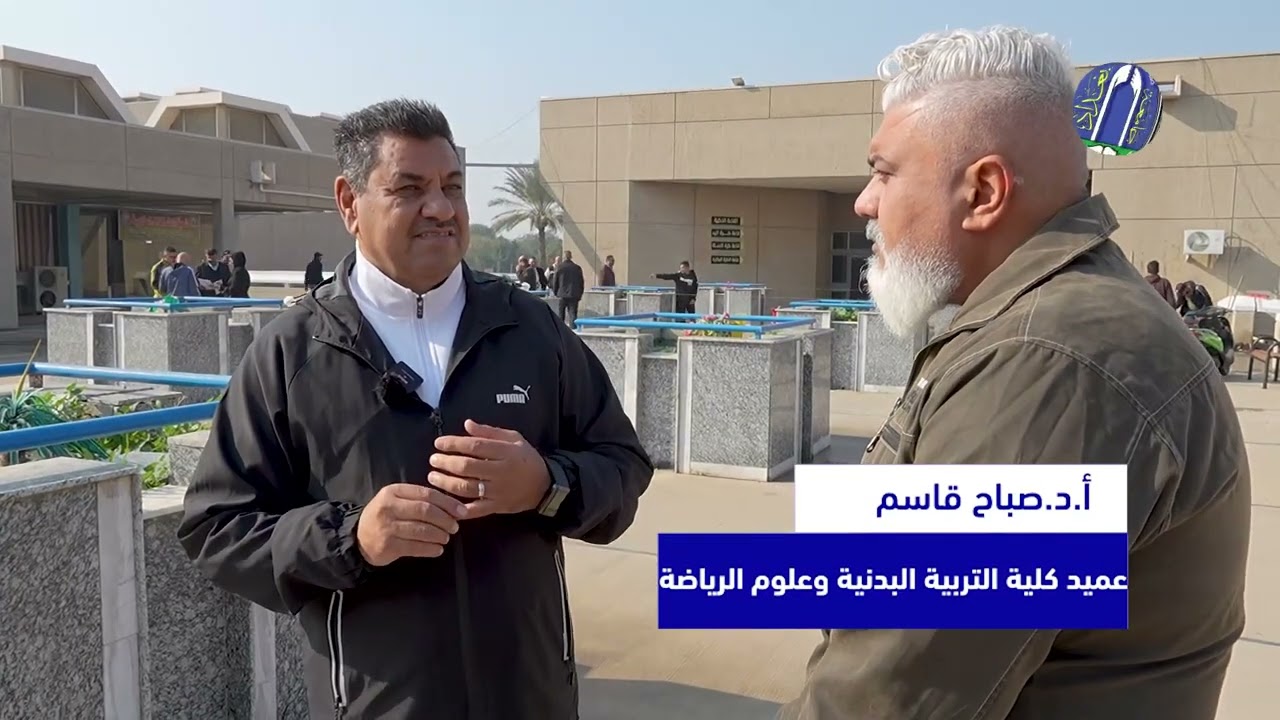 كلية التربية البدنية وعلوم الرياضة بجامعة بغداد