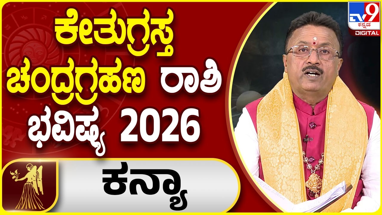 Lunar Eclipse 2026 Horoscope : ಚಂದ್ರಗ್ರಹಣ ಕನ್ಯಾ ರಾಶಿಯ ಭವಿಷ್ಯ | Dr. Basavaraj Guruji