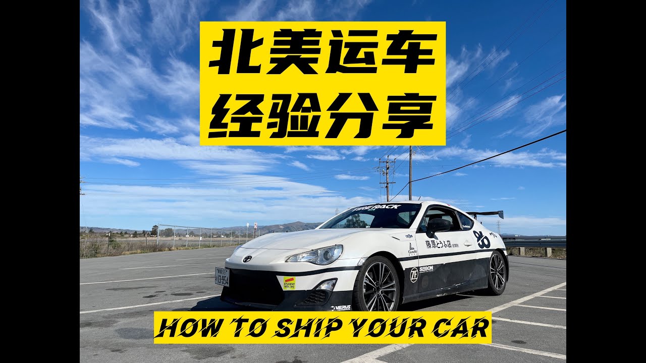 在美国如何跨州运车，费用多少｜How to ship your car to west coast in US