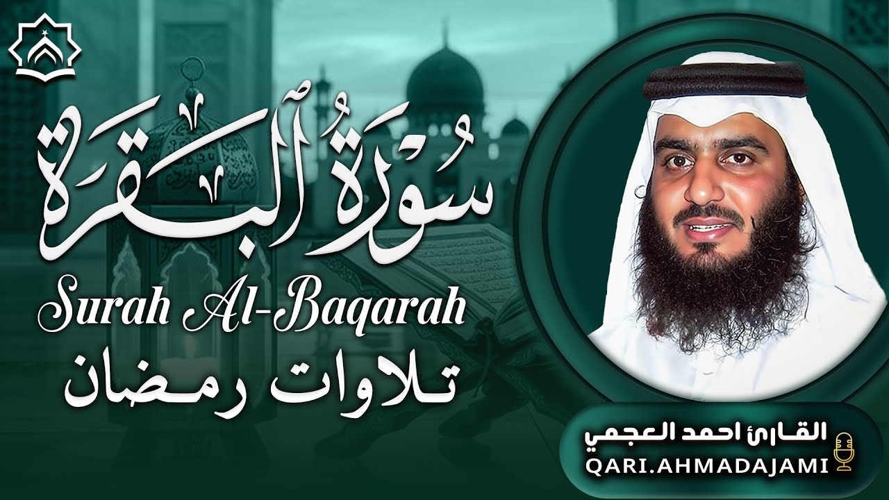 سورة البقرة كاملة بصوت أحمد العجمي | رقية شرعية لتحصين البيت وطرد الشياطين | تلاوة تهز القلب