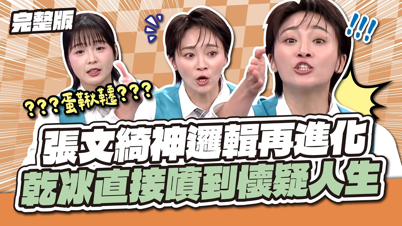 張文綺神邏輯再進化！乾冰直接噴到懷疑人生～│天才衝衝衝完整版EP1004│2026.02.14