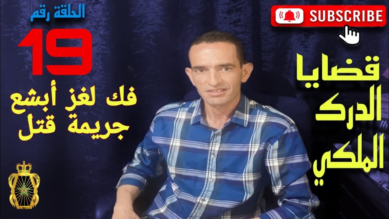 🛑 الحلقة 19 : ها كيفاش تم حل لغز أبشع جر.يمة ق.تل مع لاجودان ادريس حجي.