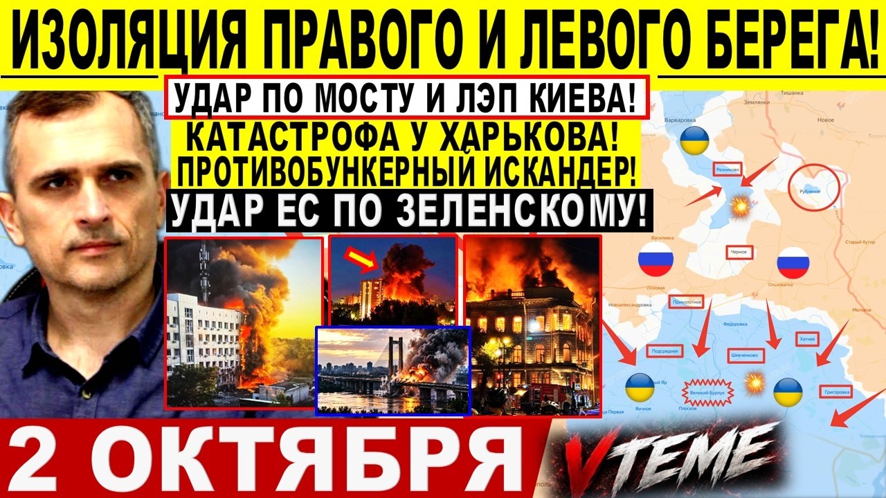Изоляция ПРАВОГО и ЛЕВОГО берега Киева! Удар по Южному МОСТУ. Доброполье Путин США Сводки 02.10.2026