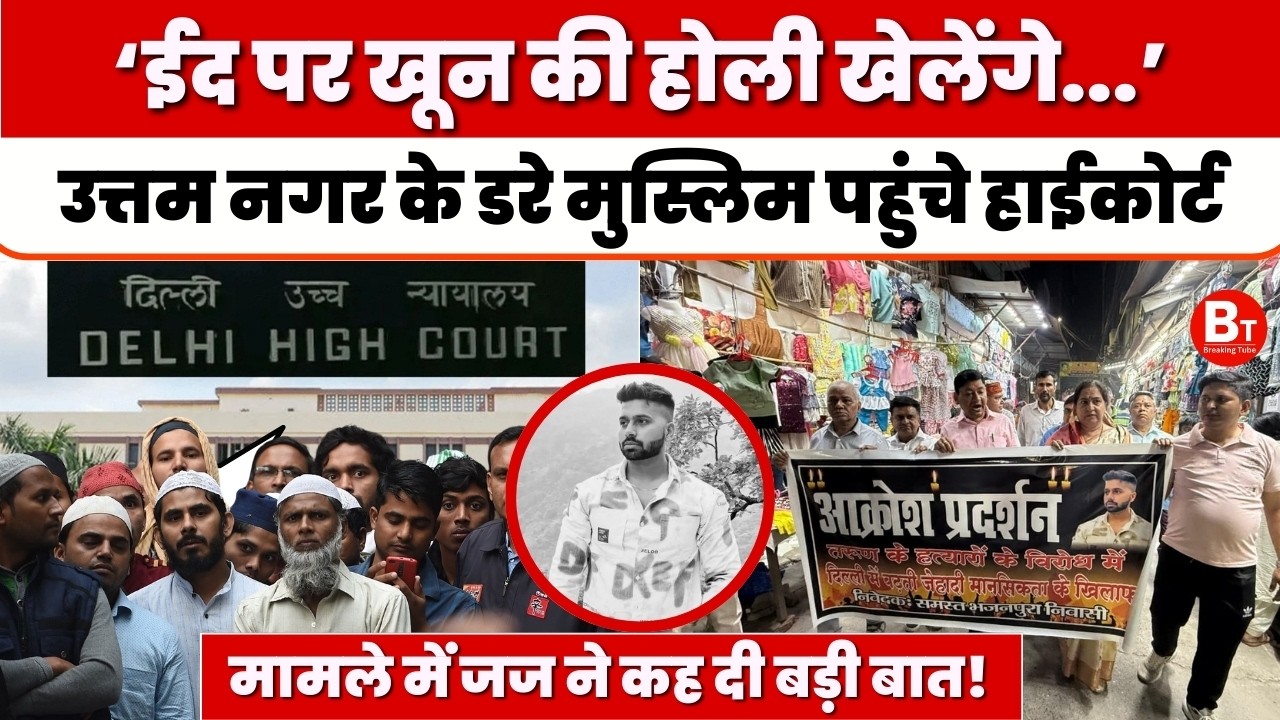 Uttam Nagar Tarun Case: ईद पर धमकियों से डरे Muslims पहुंचे Delhi High Court, सुरक्षा की मांग