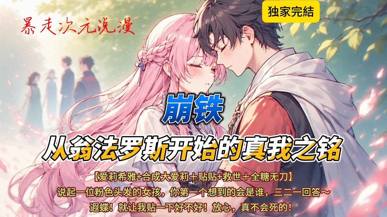 🔥《崩铁：从翁法罗斯开始的真我之铭》1 |【爱莉希雅+合成大爱莉＋贴贴+救世＋全糖无刀】 某一日，她从天坠落，人们抬头仰望，于是看见了星空。#穿越 #爽文 #原神 #有聲書 #動漫 #崩坏星穹铁道