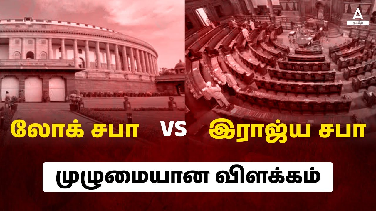 லோக் சபா & இராஜ்ய சபா | Lok Sabha and Rajya Sabha Explained in Tamil | Adda247 Tamil