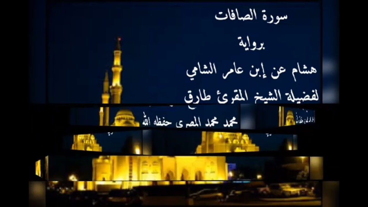 سورة الصافات برواية هشام عن إبن عامر الشامي للشيخ طارق محمد محمد