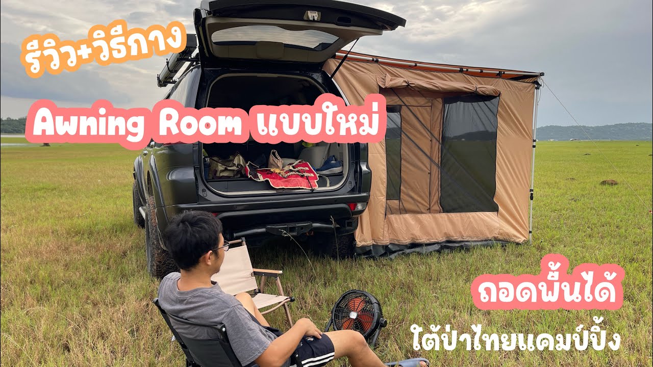 อุปกรณ์​แคมป์​ EP.42 Awning Room แบบใหม่