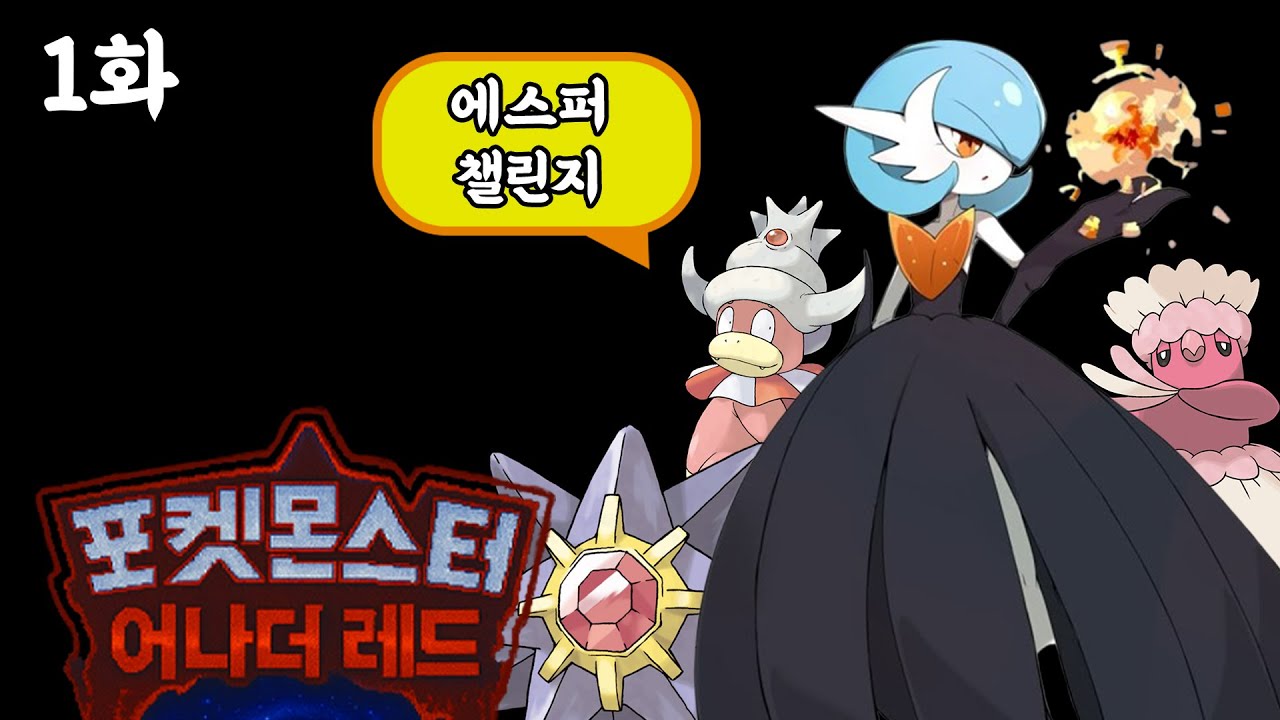 최고 난이도 인새인 등장! 포켓몬스터 어나더레드 에스퍼 타입 챌린지 스토리 1화