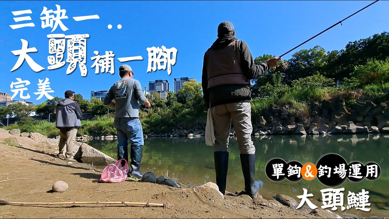 三缺一【大頭補一腳】胡了，單鉤釣組&釣場運用