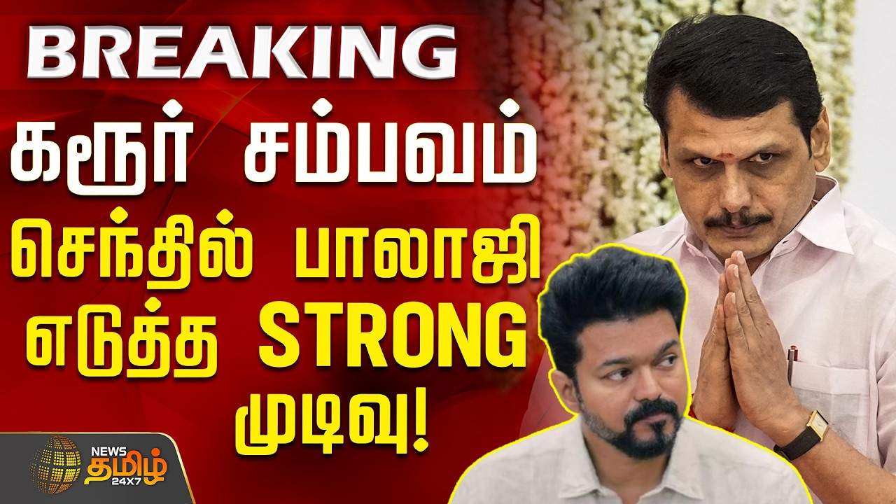 #BREAKING | DMK | Senthilbalaji | TVK Vijay | கரூர் சம்பவம்.. செந்தில் பாலாஜி எடுத்த STRONG முடிவு!