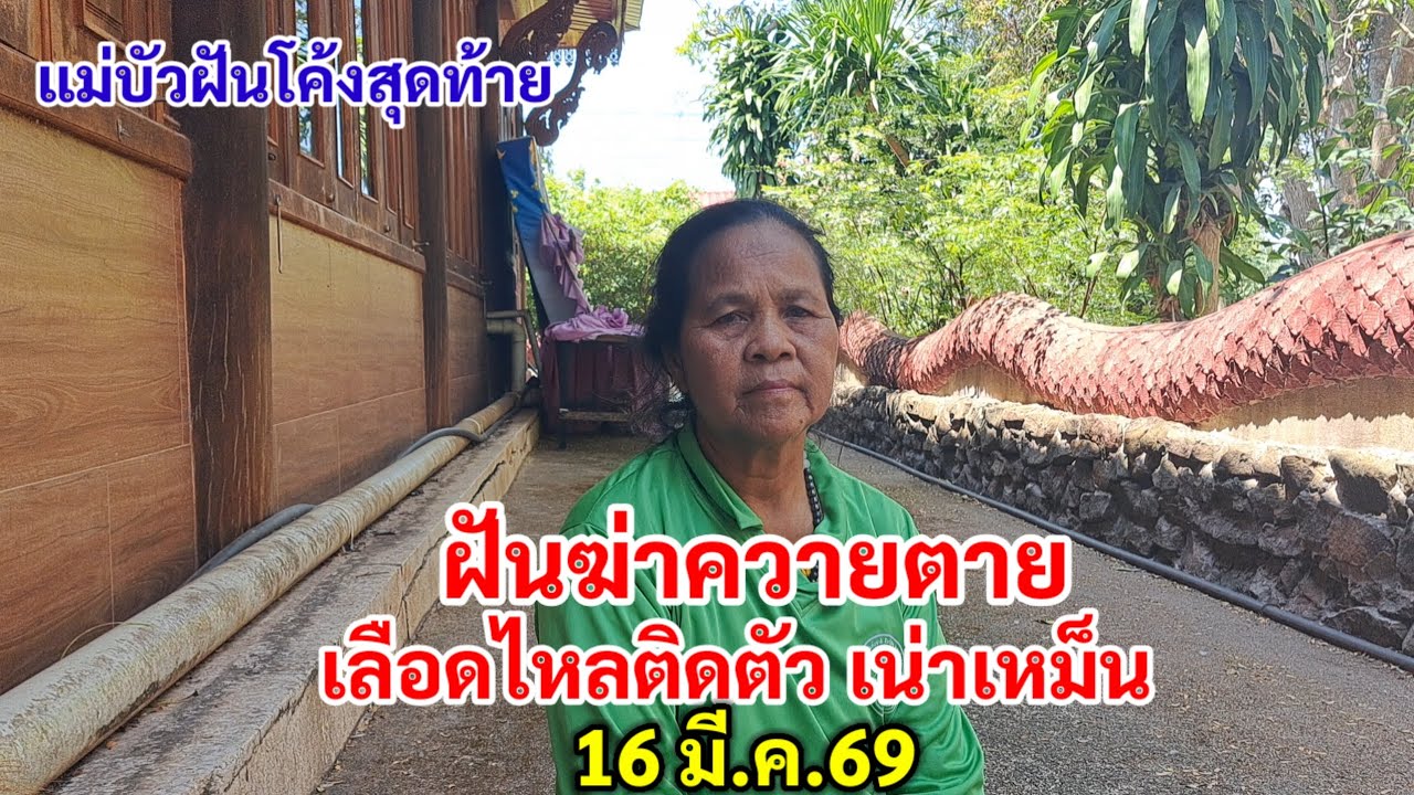 ฝันฆ่าควายตาย เลือดไหลติดตัว เน่าเหม็น แม่บัวฝันโค้งสุดท้าย 16 มี.ค.69