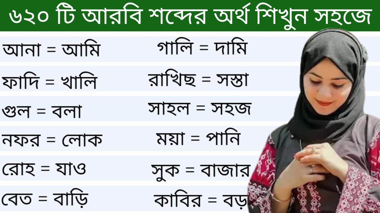 আরবি ভাষা শিক্ষা।। ৬২০ টি আরবি শব্দের অর্থ ও বাংলা অর্থ শিখুন সহজে