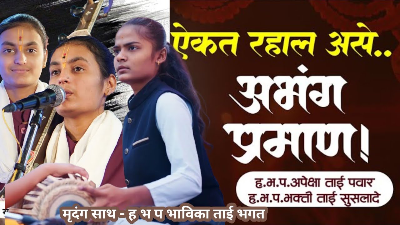 जगी ऐसा बाप व्हावा अभंग |प्रमाण चाली |भाविका ताई भगत | भक्तिताई सुसलादे  अपेक्षा ताई पवार #अभंग #चाल