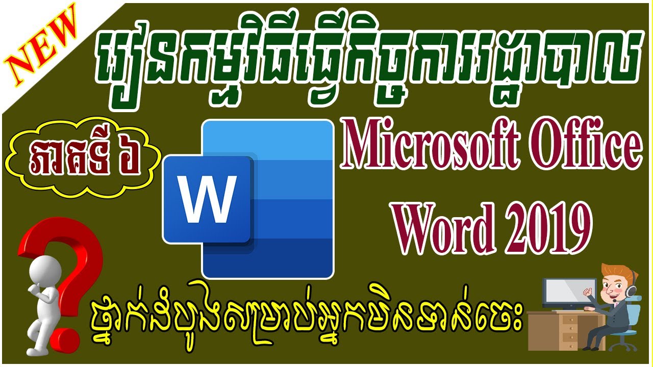 Speak Khmer | Microsoft Office Word ( Lesson 6 ) Menu Tab Clipboard | Video Tutorials