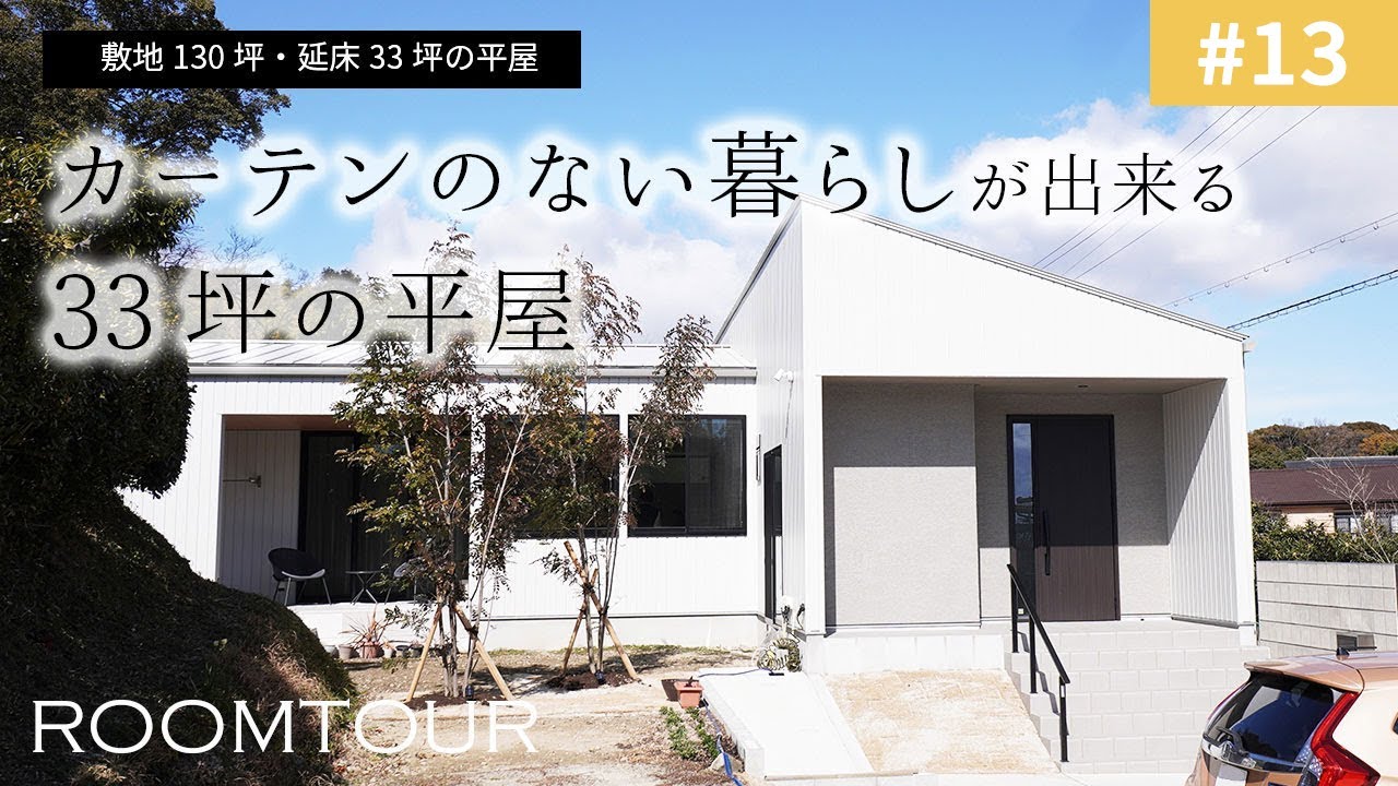 【ルームツアーvol.13】カーテンのない暮らしができる33坪の平屋｜新築戸建て｜マイホーム｜注文住宅｜家事らく｜room tour｜オオトリ建設