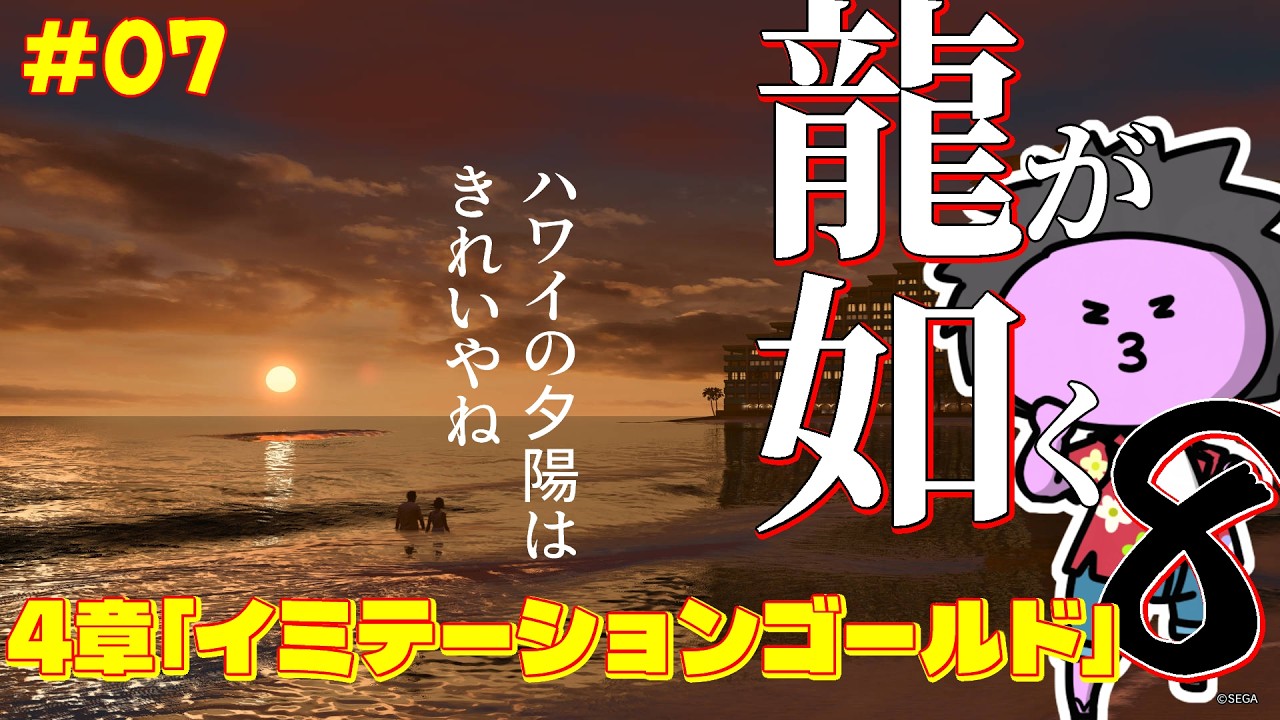 #07【 #龍が如く8 】本日もゆるくハワイをえんじょい！【nekoのゲーム天国】