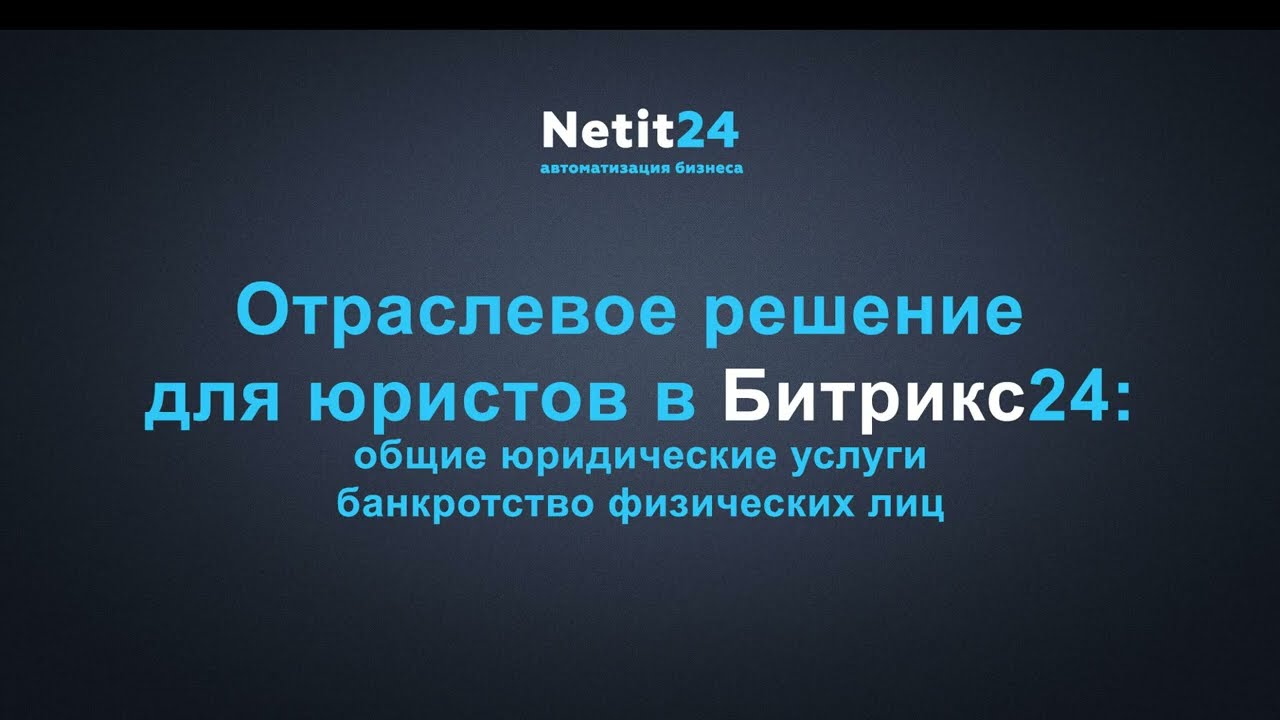 CRM для юристов на Битрикс24 от netit24: общие юридические услуги и банкротство физических лиц (v.1)