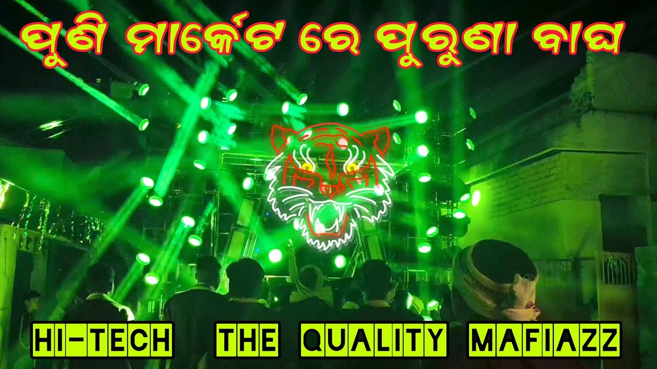 ପୁଣି ମାର୍କେଟ ରେ ପୁରୁଣା ବାଘ. || HI-TECH  THE QUALITY MAFIAZZ || 2026 