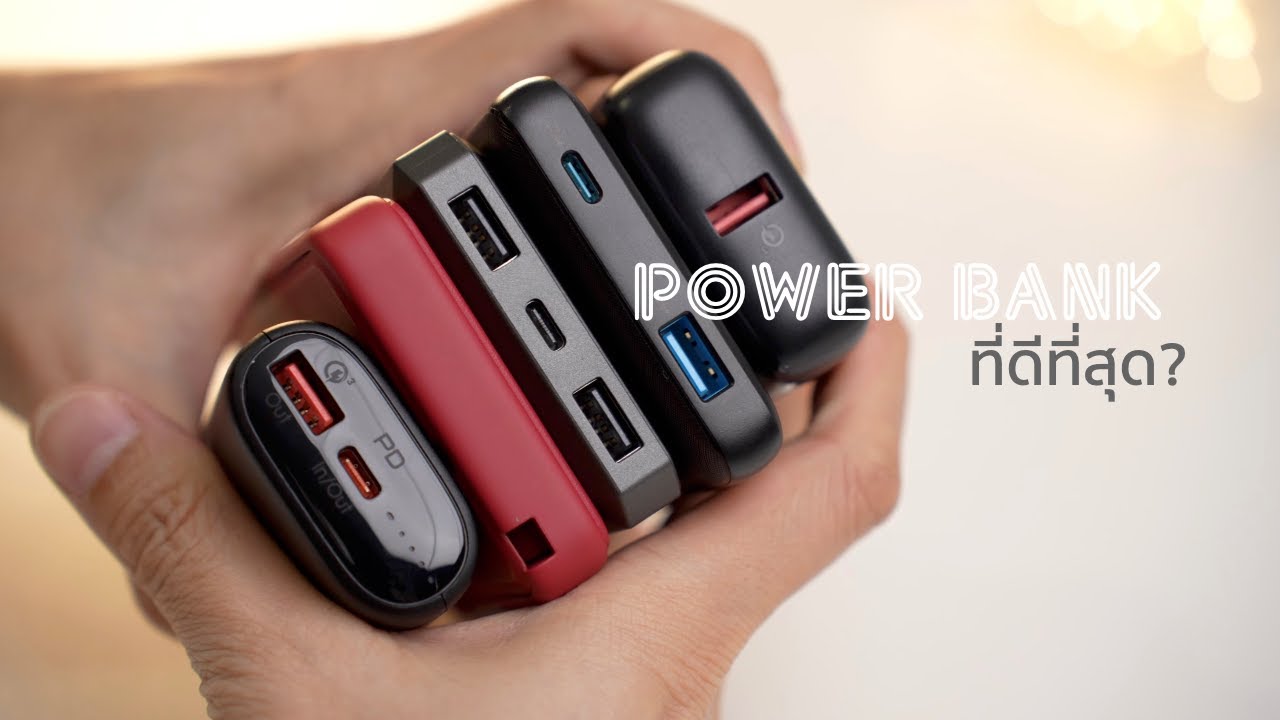 🔋Power bank ที่ดีที่สุดสำหรับ iPhone 15