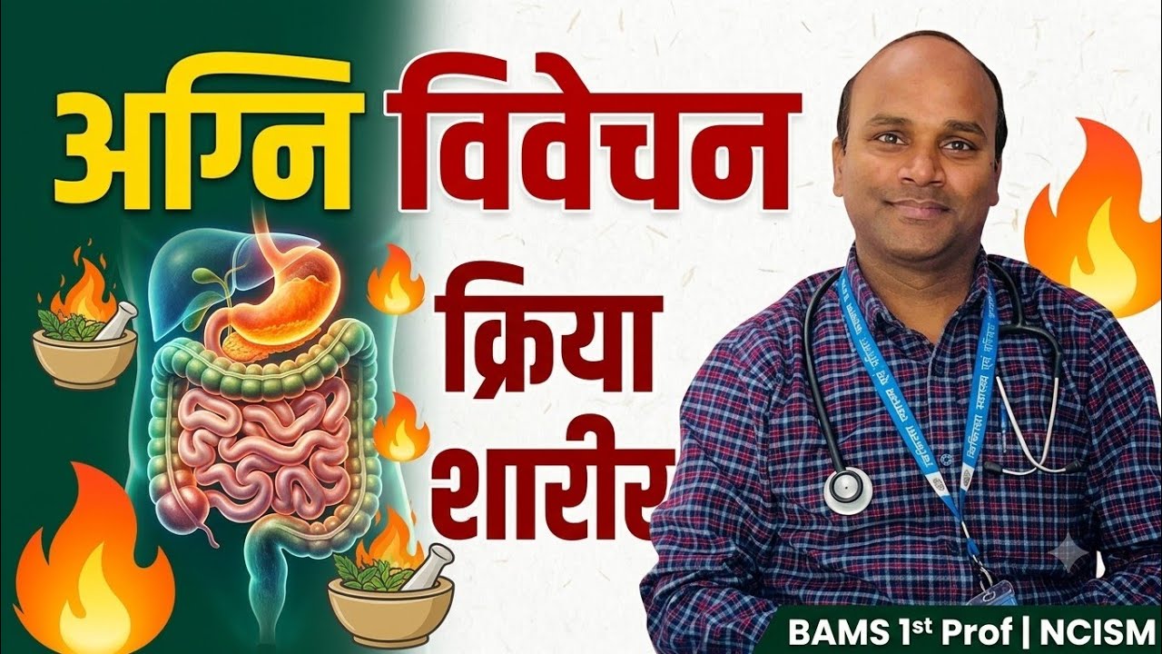 अग्नि, क्रिया शारीर, Agni, Kriya shaarir, Gyan ganga Ayurved classes, Ncism, bams first'year, ncism