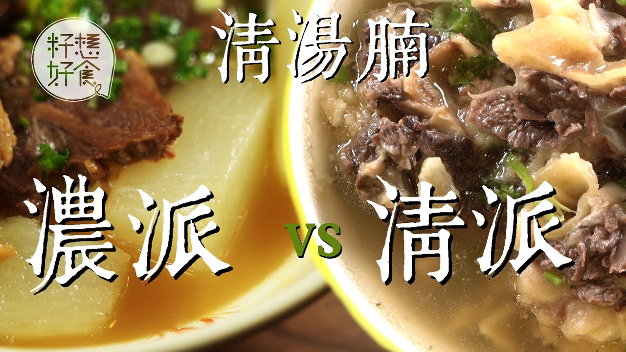 清湯腩做法：湯分濃清兩派 要隔渣三次先夠清 宰牛方法決定鮮味關鍵！(果籽)