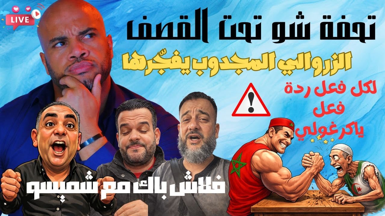زيرو تفاهة يطاردون تحفة شو+لكل فعل ردة فعل ياكرغولي+الزروالي المجدوب+فلاش باك مع شميسو