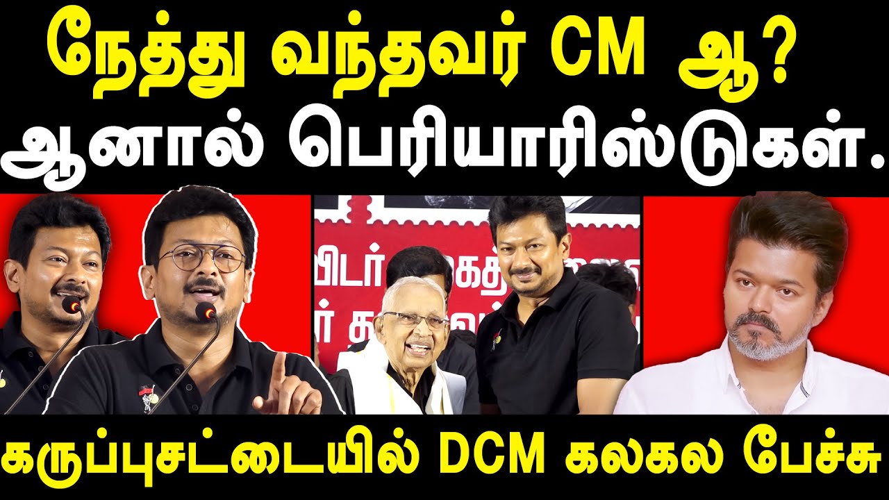 DMK - DCM Udhayanidhi Stalin Latest speech on TVK Vijay & Asiriyar K Veeramani | MK Stalin | Periyar