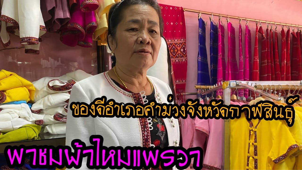 คุณยายหงส์พาไปชมผ้าไหมแพรวาของดีจังหวัดกาฬสินธุ์ #ผ้าไหมงามๆพี่น้อง