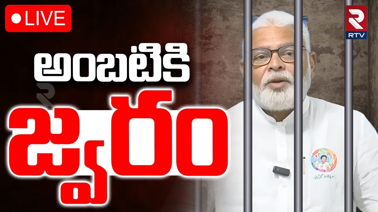 Ambati Rambabu Situation In Jail🔴LIVE : అంబటికి జ్వరం | Ambati Health Bulletin | YS Jagan | RTV