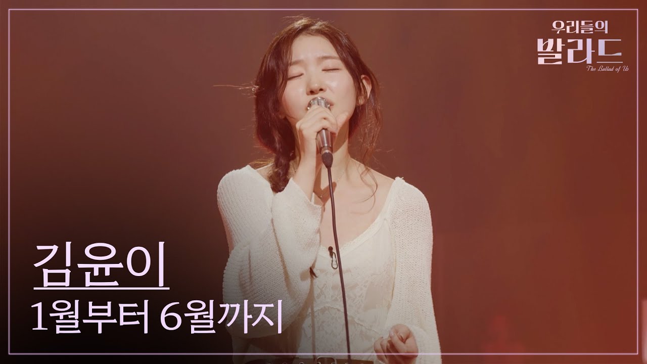 [우리들의 발라드] 김윤이🎵1월부터 6월까지_015B｜251028 6회