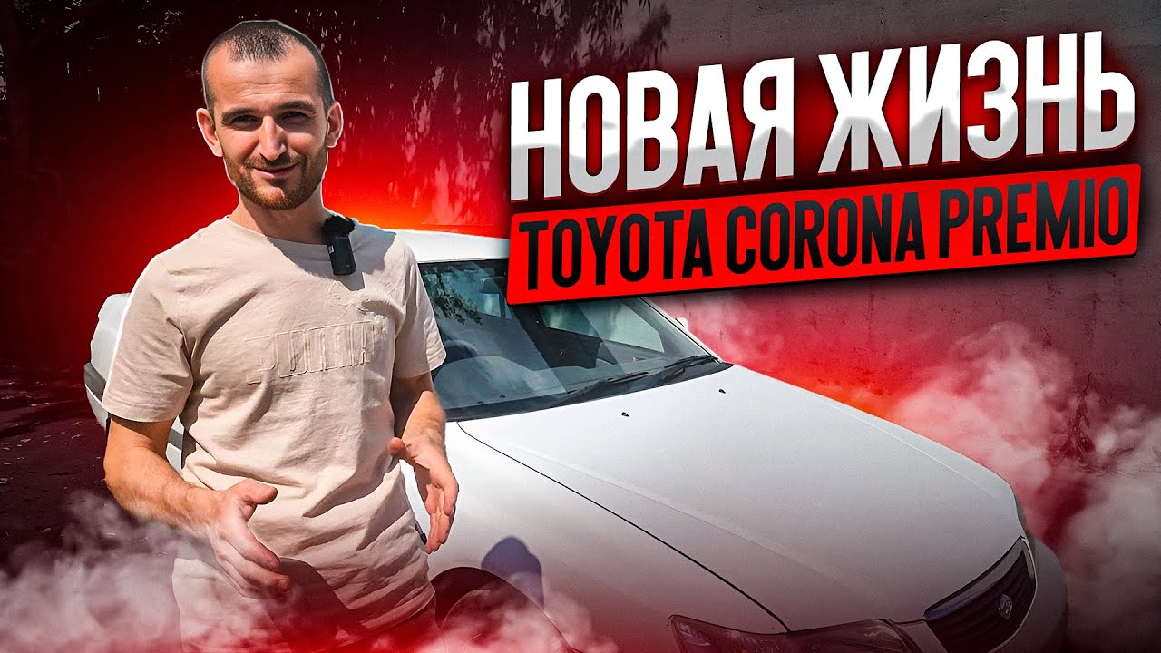 Новая жизнь Toyota Corona Premio после полной химчистки салона и мойки кузова